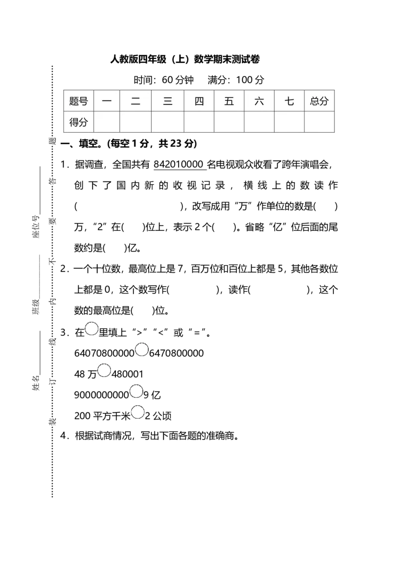 四（上）人教版数学期末真题测试卷.13_上册_四（上）数学试卷_四（上）人教版数学期末单元期中试卷