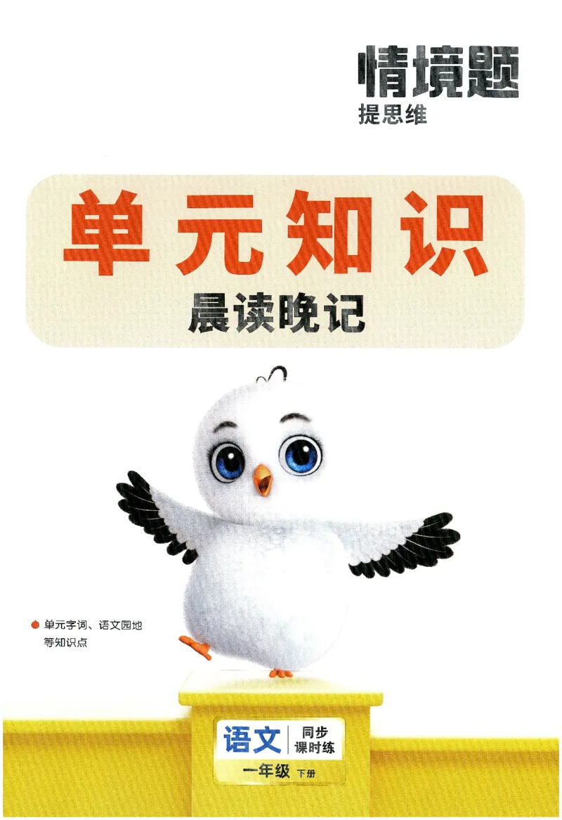 2025小白鸽情境题语文一年级下册晨读晚记_一年级上下册资料_53黄冈多个品牌系列资料_语文