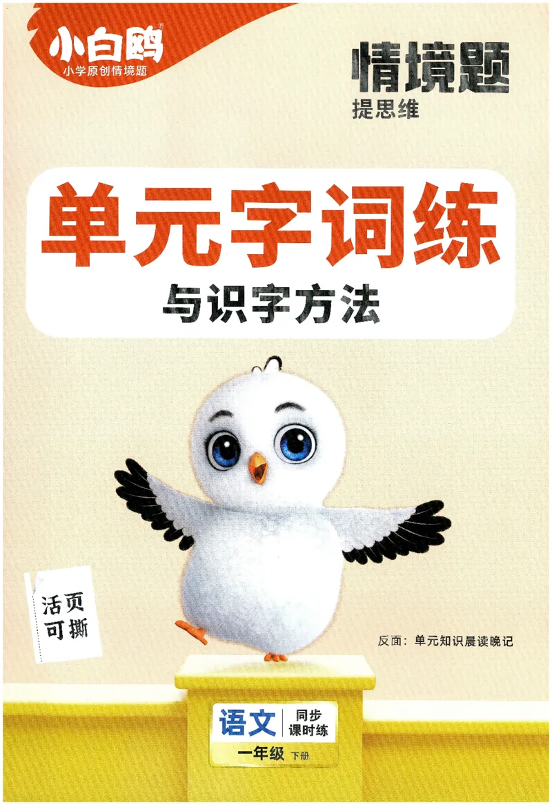 2025小白鸽情境题语文一年级下册晨读晚记_一年级上下册资料_53黄冈多个品牌系列资料_语文