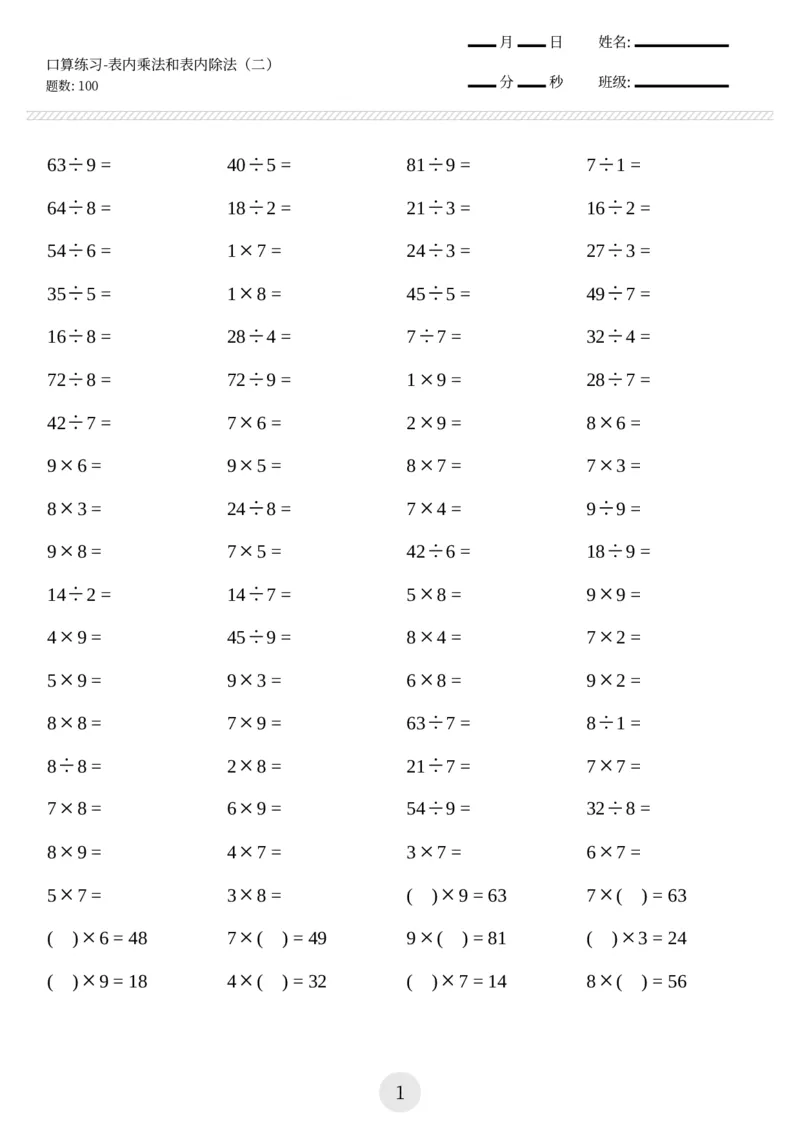 二上数学口算练习题（乘除法等，共1000题)_二上数学25秋