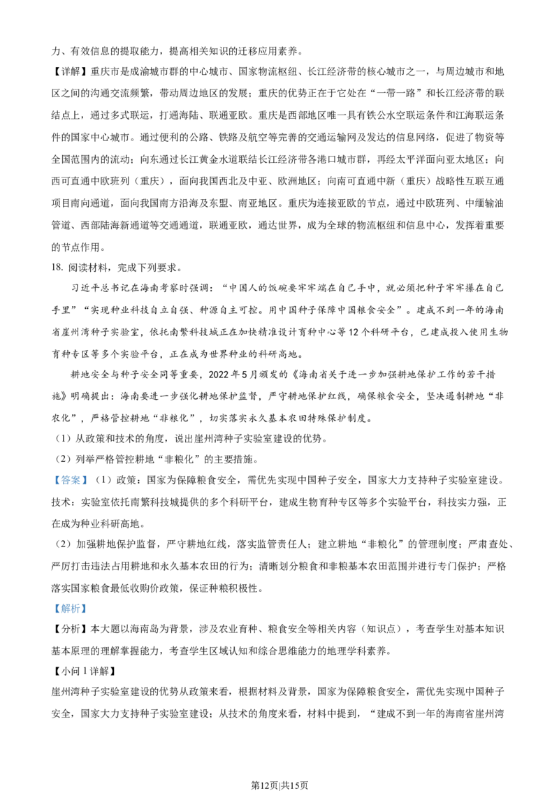2022年高考地理真题（海南）（解析卷）_地理历年高考真题_新&middot;Word版2008-2025&middot;高考地理真题_地理（按试卷类型分类）2008-2025_自主命题卷&middot;地理（2008-2025）_海南自主命题&middot;地理（2008-2024）