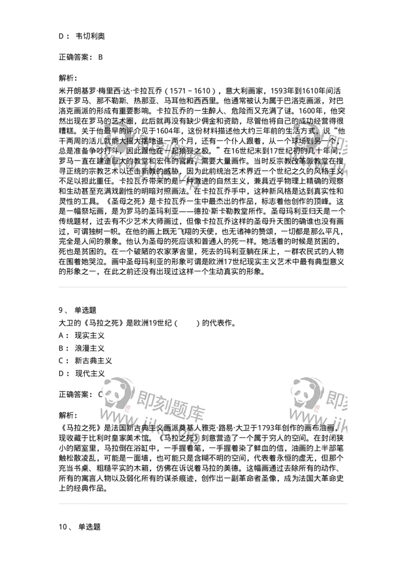 61010304-第4章　艺术风格、艺术流派、艺术思潮-194347_军队文职(1)_01.军队文职真题-专业课_（全）版本一（历年真题+章节练习+模拟题）_美术(军队文职)_章节练习_题目+解析