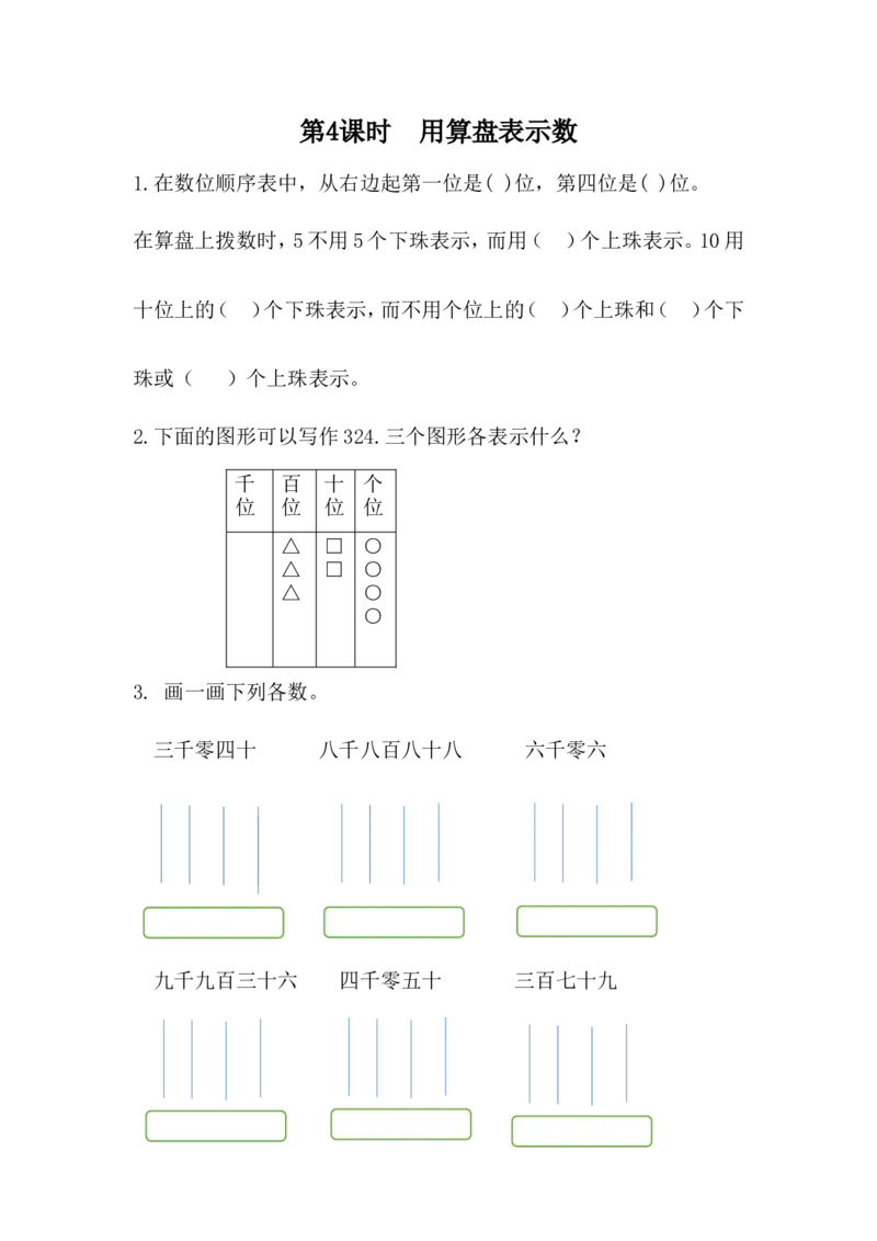 3.4用算盘表示数_二年级上下册资料_二年级语数英上下册学习资料_3-7-4、小学二年级数学下册_冀教版_2、同步练习_第1套