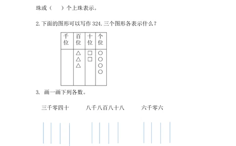 3.4用算盘表示数_二年级上下册资料_二年级语数英上下册学习资料_3-7-4、小学二年级数学下册_冀教版_2、同步练习_第1套
