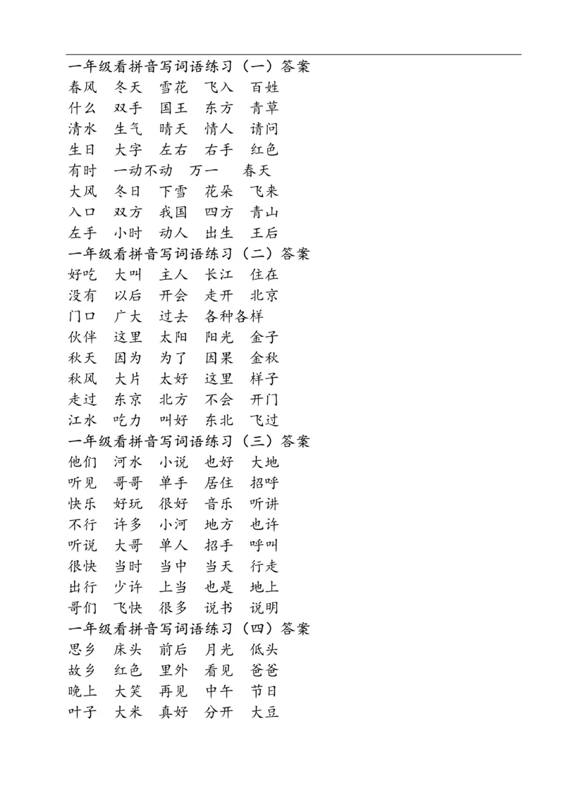 322一年级下册看拼音写词语（田字格）（11页）_一年级上下册资料_一年级下册小红书同款资料_一下语文_一年级下册免费资料库_一年级下册免费资料库