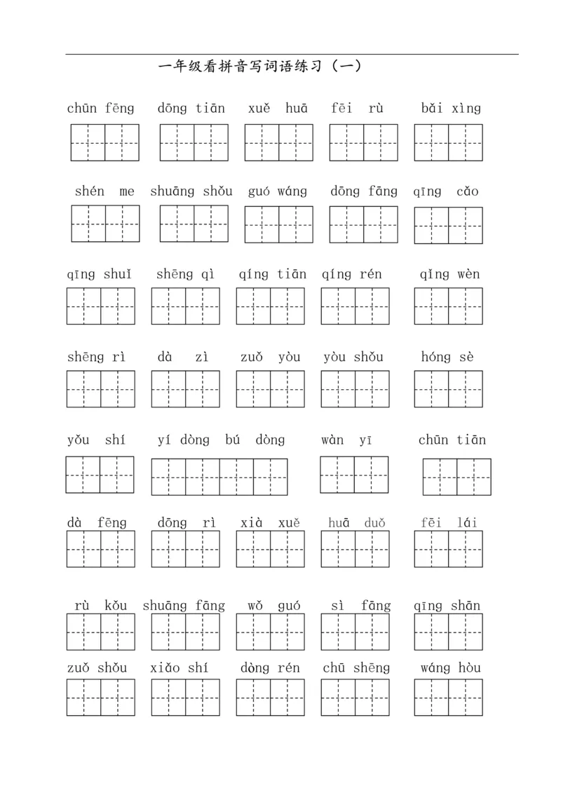 322一年级下册看拼音写词语（田字格）（11页）_一年级上下册资料_一年级下册小红书同款资料_一下语文_一年级下册免费资料库_一年级下册免费资料库