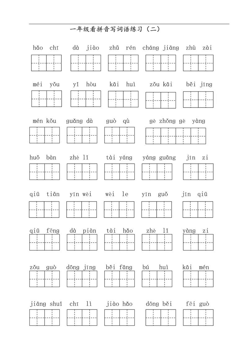 322一年级下册看拼音写词语（田字格）（11页）_一年级上下册资料_一年级下册小红书同款资料_一下语文_一年级下册免费资料库_一年级下册免费资料库
