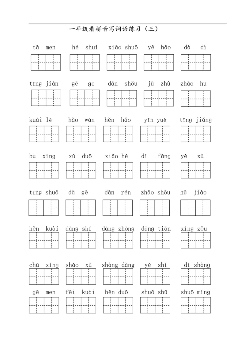 322一年级下册看拼音写词语（田字格）（11页）_一年级上下册资料_一年级下册小红书同款资料_一下语文_一年级下册免费资料库_一年级下册免费资料库