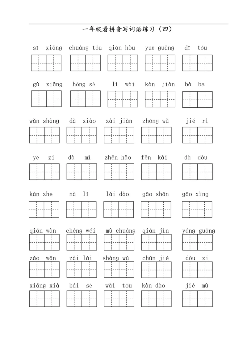 322一年级下册看拼音写词语（田字格）（11页）_一年级上下册资料_一年级下册小红书同款资料_一下语文_一年级下册免费资料库_一年级下册免费资料库