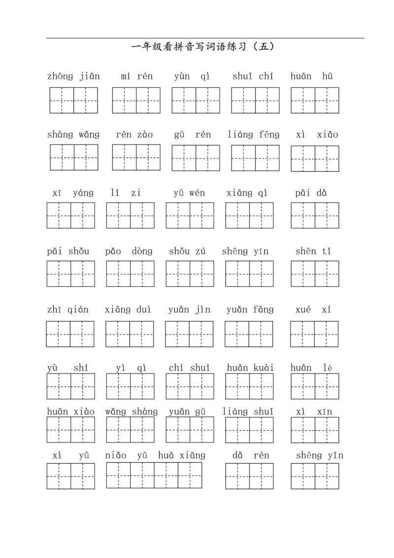 322一年级下册看拼音写词语（田字格）（11页）_一年级上下册资料_一年级下册小红书同款资料_一下语文_一年级下册免费资料库_一年级下册免费资料库