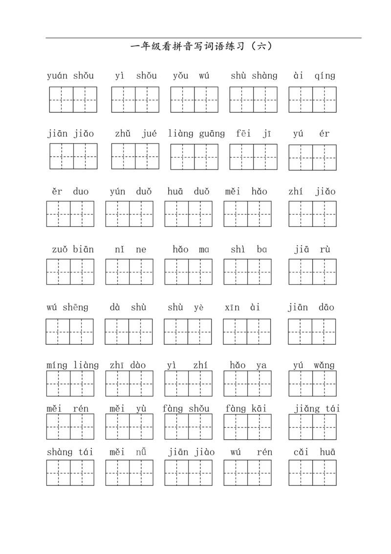 322一年级下册看拼音写词语（田字格）（11页）_一年级上下册资料_一年级下册小红书同款资料_一下语文_一年级下册免费资料库_一年级下册免费资料库