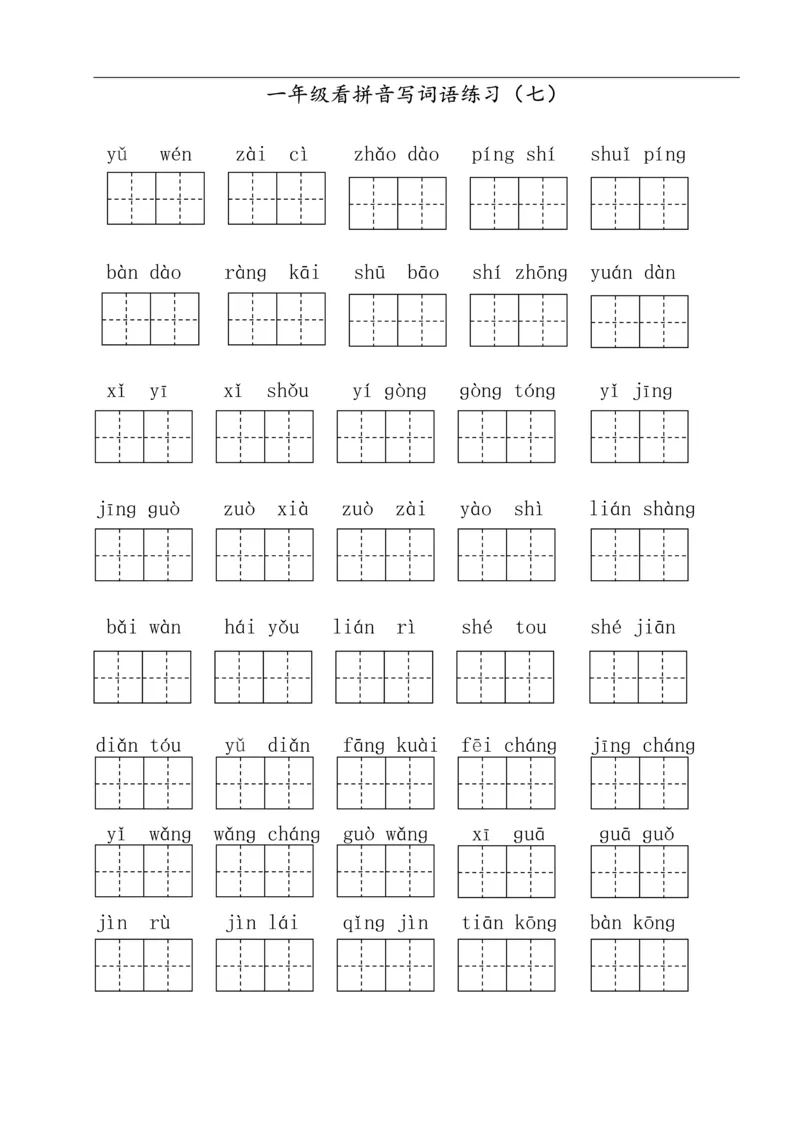 322一年级下册看拼音写词语（田字格）（11页）_一年级上下册资料_一年级下册小红书同款资料_一下语文_一年级下册免费资料库_一年级下册免费资料库