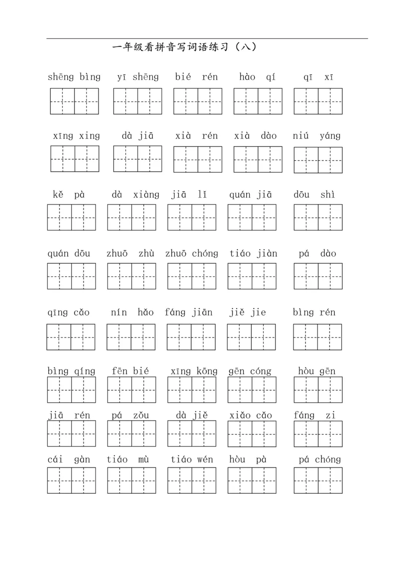 322一年级下册看拼音写词语（田字格）（11页）_一年级上下册资料_一年级下册小红书同款资料_一下语文_一年级下册免费资料库_一年级下册免费资料库