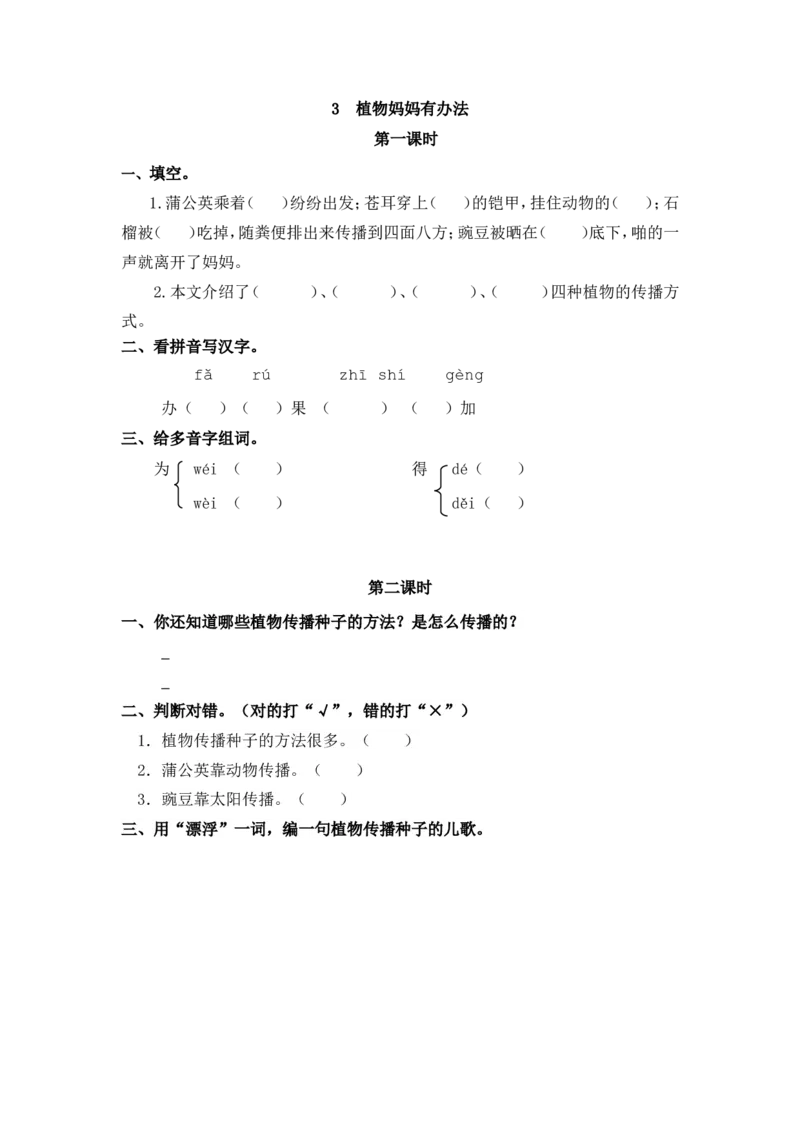 3植物妈妈有办法课时练_二年级上下册资料_二年级语数英上下册学习资料_3-7-1、小学二年级语文上册_统编、部编、人教（语文全国统一只有一个版）_2、同步练习
