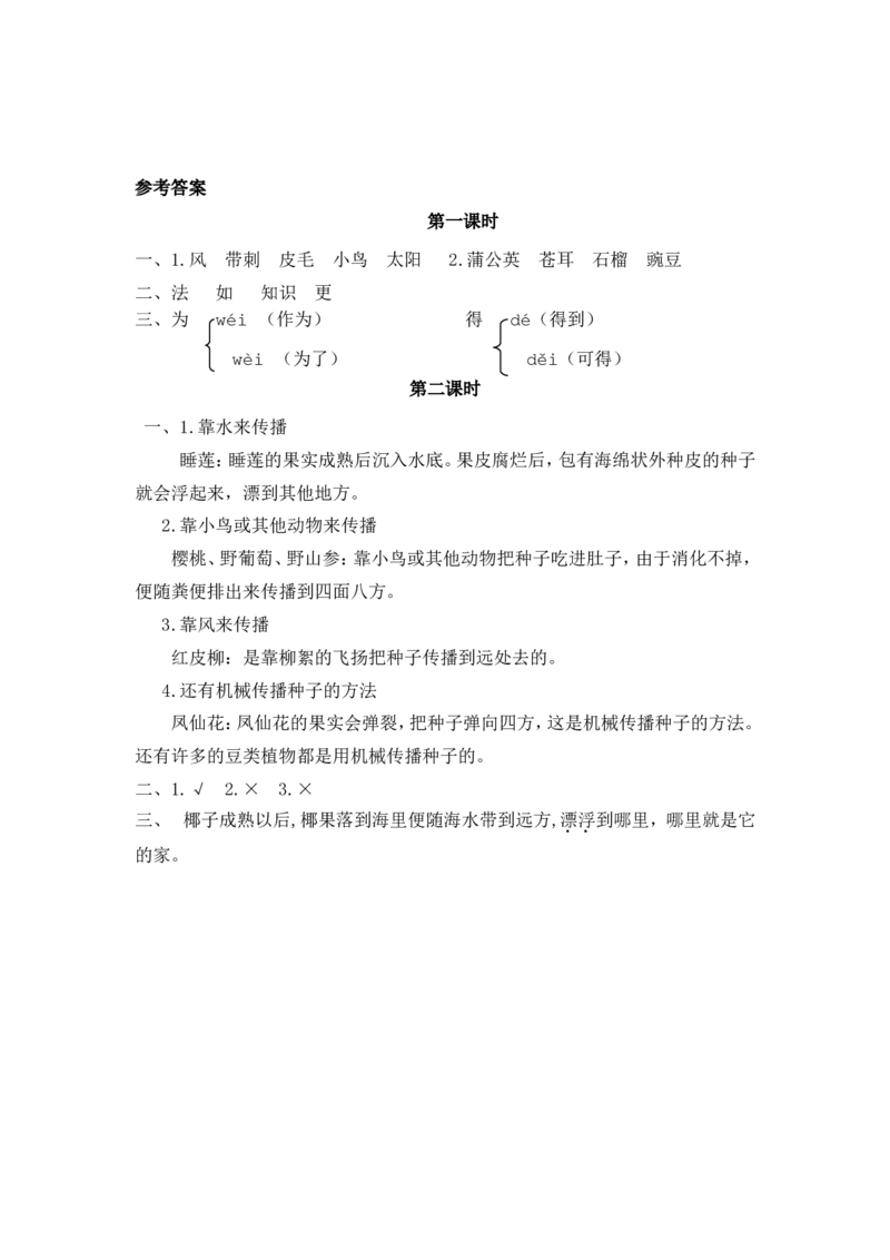 3植物妈妈有办法课时练_二年级上下册资料_二年级语数英上下册学习资料_3-7-1、小学二年级语文上册_统编、部编、人教（语文全国统一只有一个版）_2、同步练习