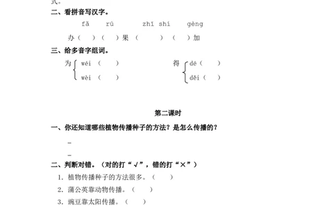 3植物妈妈有办法课时练_二年级上下册资料_二年级语数英上下册学习资料_3-7-1、小学二年级语文上册_统编、部编、人教（语文全国统一只有一个版）_2、同步练习