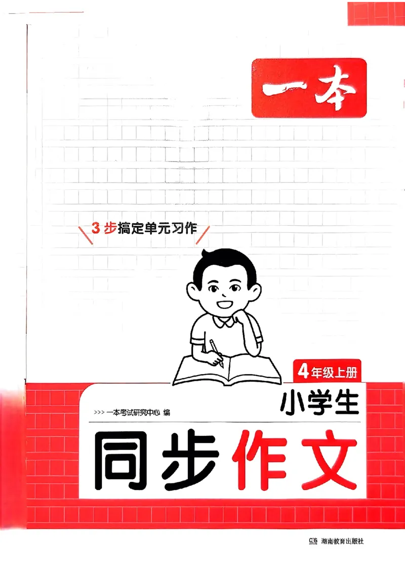 四年级语文上册25秋《一本小学生同步作文》_一本同步作文_四年级语文上册25秋《一本小学生同步作文》
