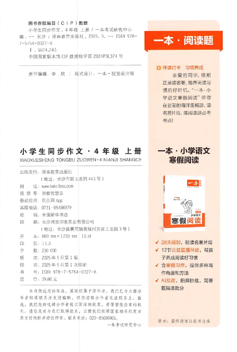 四年级语文上册25秋《一本小学生同步作文》_一本同步作文_四年级语文上册25秋《一本小学生同步作文》