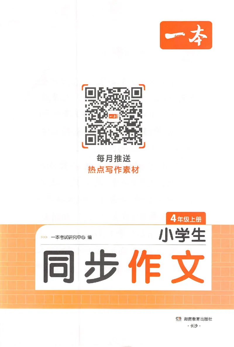 四年级语文上册25秋《一本小学生同步作文》_一本同步作文_四年级语文上册25秋《一本小学生同步作文》