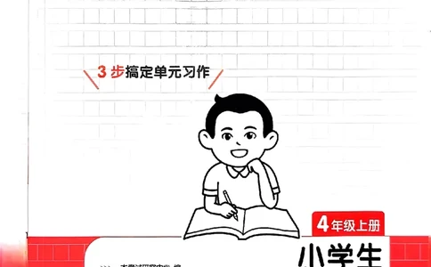 四年级语文上册25秋《一本小学生同步作文》_一本同步作文_四年级语文上册25秋《一本小学生同步作文》