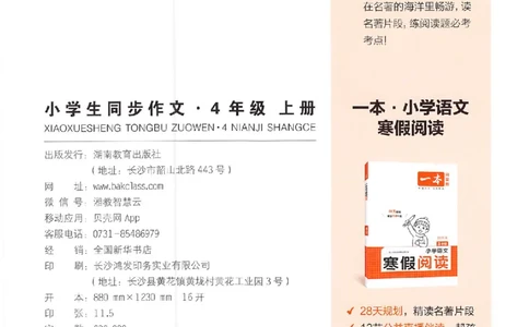 四年级语文上册25秋《一本小学生同步作文》_一本同步作文_四年级语文上册25秋《一本小学生同步作文》
