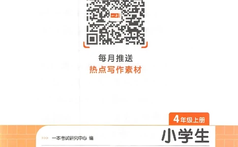 四年级语文上册25秋《一本小学生同步作文》_一本同步作文_四年级语文上册25秋《一本小学生同步作文》