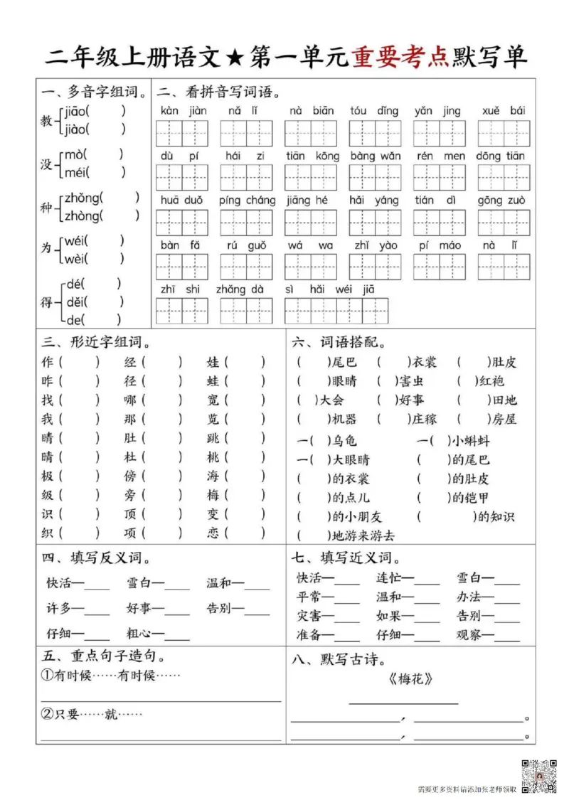 24秋二年级1-8单元重要考点默写_纯图版(1)(1)(1)(1)_二年级上下册资料_二年级上册小红书同款资料_二年级