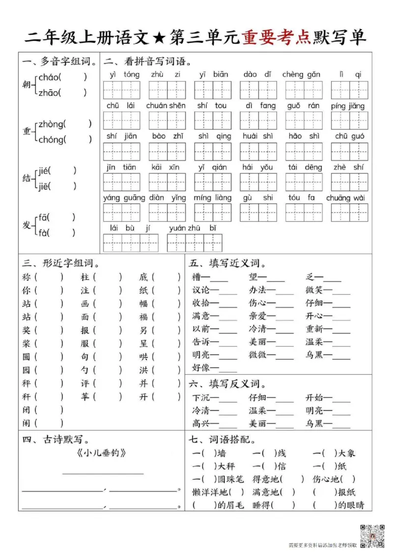 24秋二年级1-8单元重要考点默写_纯图版(1)(1)(1)(1)_二年级上下册资料_二年级上册小红书同款资料_二年级