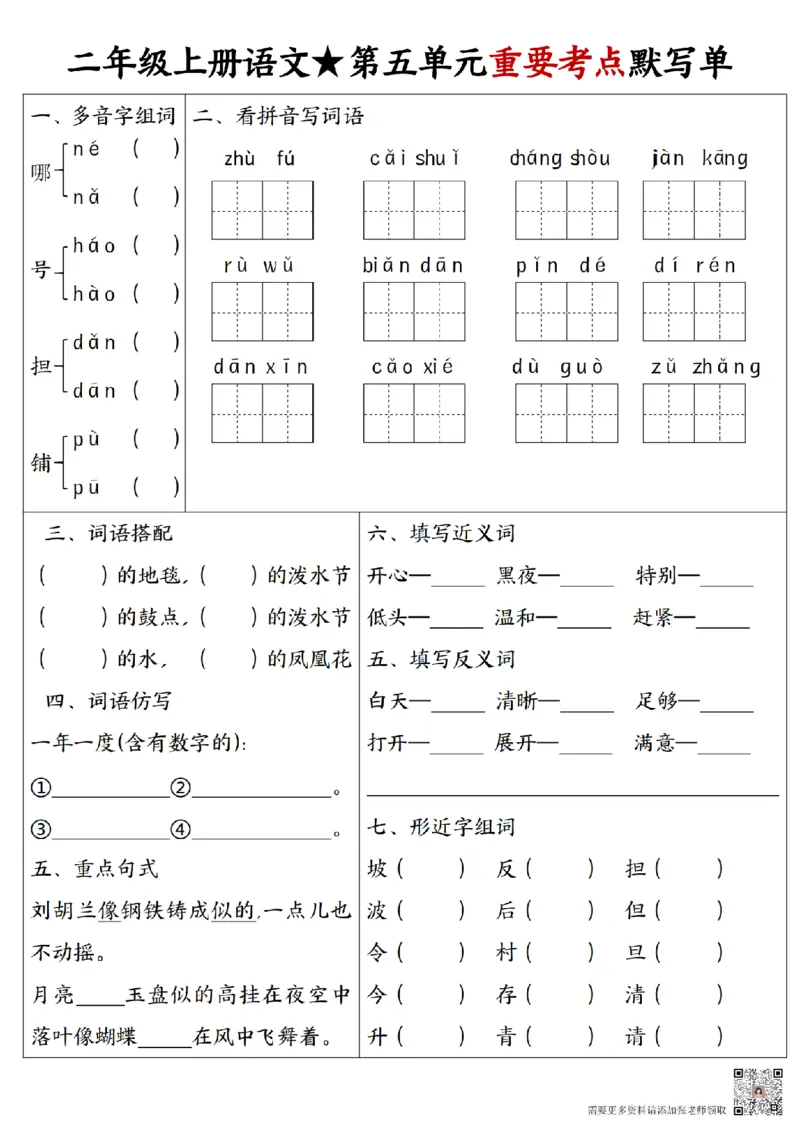 24秋二年级1-8单元重要考点默写_纯图版(1)(1)(1)(1)_二年级上下册资料_二年级上册小红书同款资料_二年级