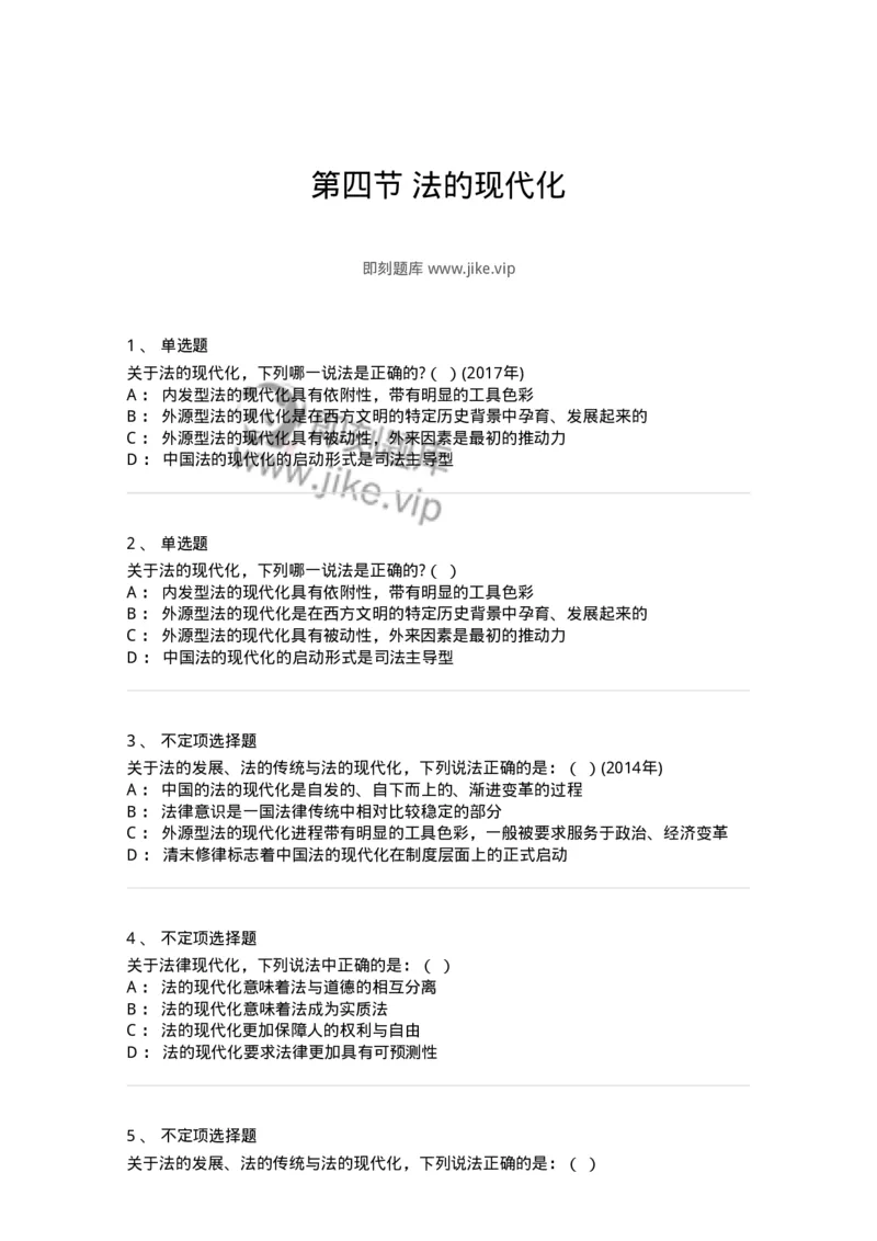 6080304-第四节法的现代化-193933_军队文职(1)_01.军队文职真题-专业课_（全）版本一（历年真题+章节练习+模拟题）_法学(军队文职)_预测模拟_纯题目