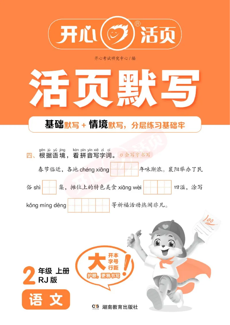 小学语文《开心活页默写》2年级上册（25秋）