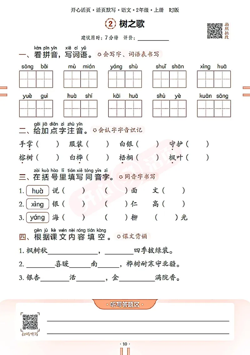 小学语文《开心活页默写》2年级上册（25秋）