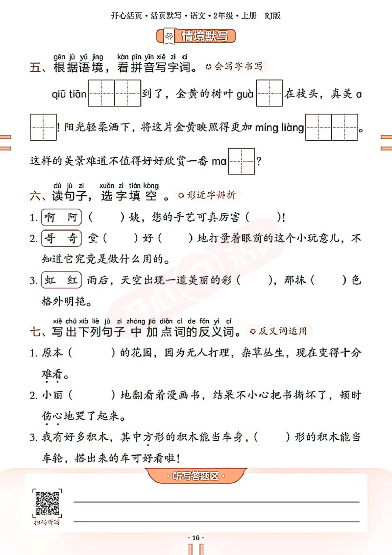 小学语文《开心活页默写》2年级上册（25秋）
