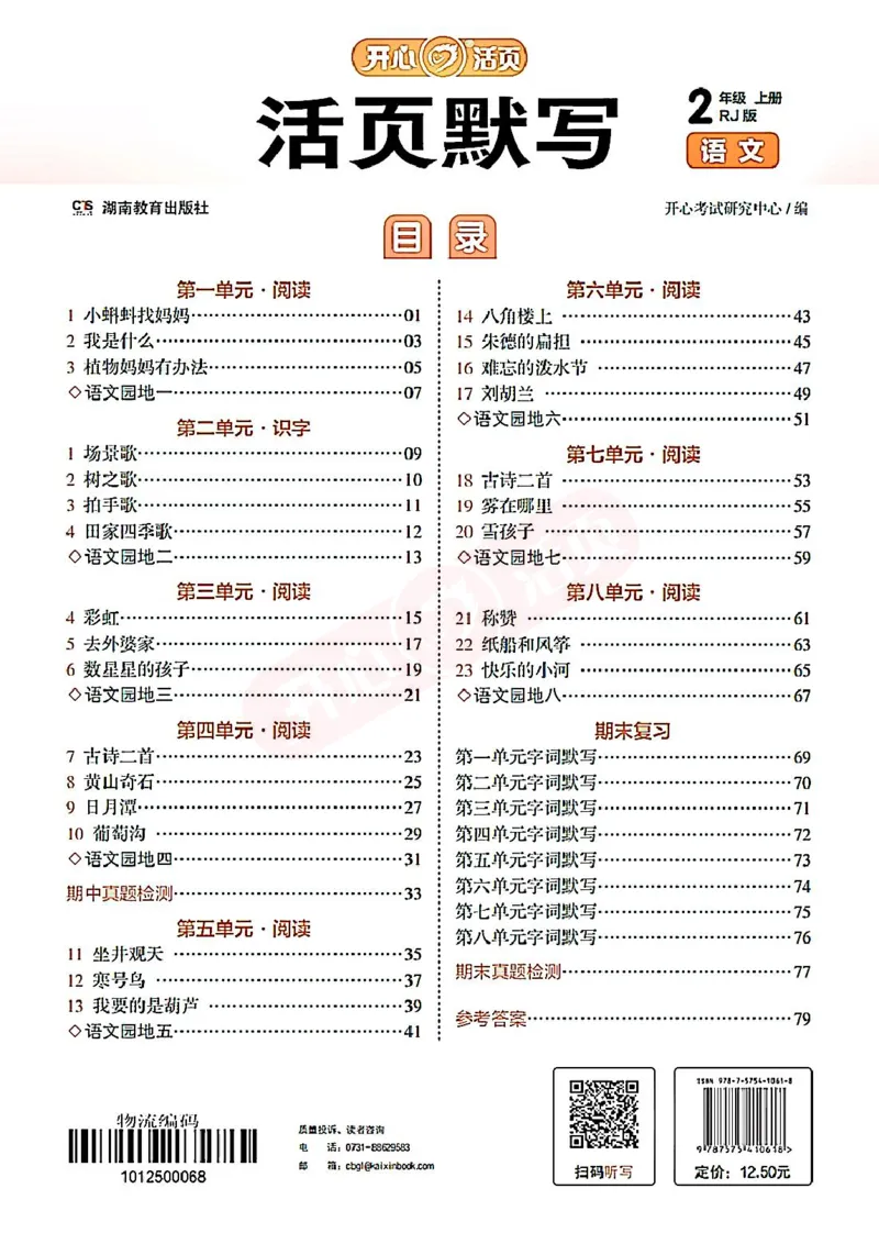 小学语文《开心活页默写》2年级上册（25秋）
