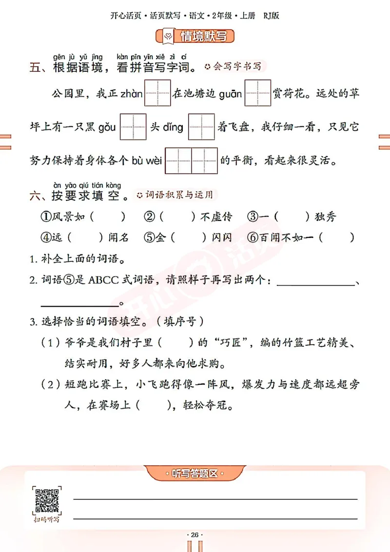 小学语文《开心活页默写》2年级上册（25秋）