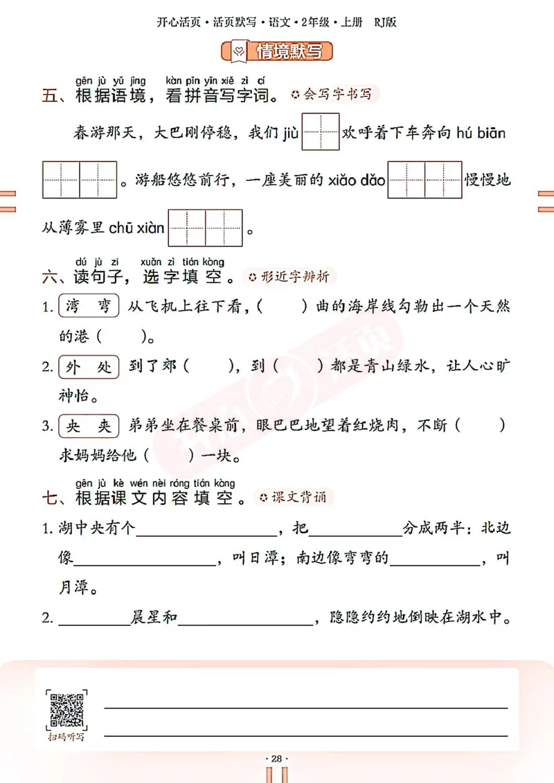 小学语文《开心活页默写》2年级上册（25秋）