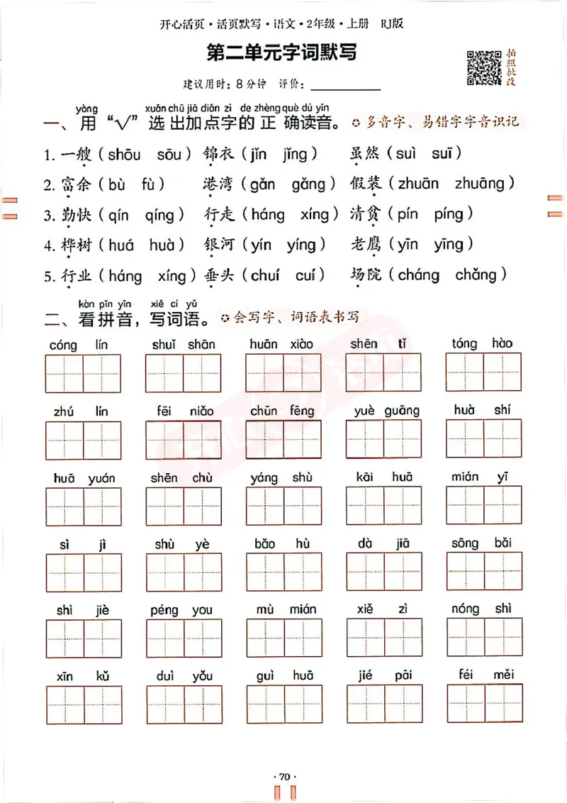 小学语文《开心活页默写》2年级上册（25秋）