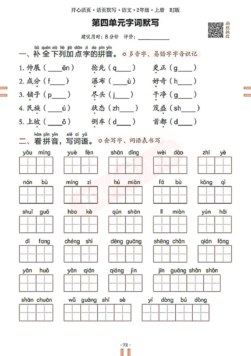 小学语文《开心活页默写》2年级上册（25秋）