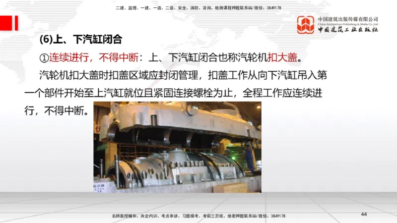 A24节：4.8.2汽轮发电机安装技术-4.9.5炉窑砌筑施工技术（02.13）_2026年一级建造师_2026年一建机电_2025年一建机电SVIP_02-基础精讲✿高端面授✿深度强化_讲义