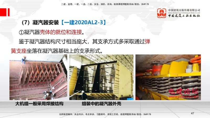A24节：4.8.2汽轮发电机安装技术-4.9.5炉窑砌筑施工技术（02.13）_2026年一级建造师_2026年一建机电_2025年一建机电SVIP_02-基础精讲✿高端面授✿深度强化_讲义