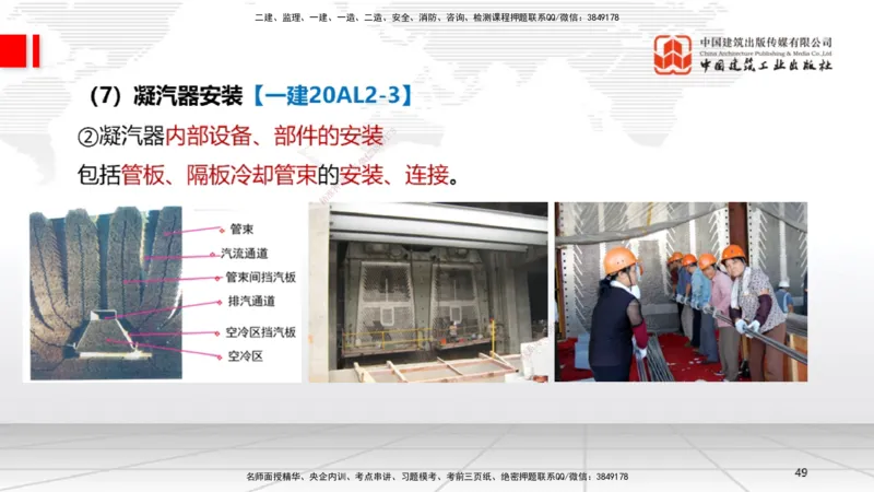 A24节：4.8.2汽轮发电机安装技术-4.9.5炉窑砌筑施工技术（02.13）_2026年一级建造师_2026年一建机电_2025年一建机电SVIP_02-基础精讲✿高端面授✿深度强化_讲义