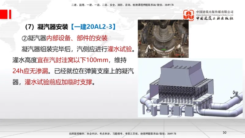 A24节：4.8.2汽轮发电机安装技术-4.9.5炉窑砌筑施工技术（02.13）_2026年一级建造师_2026年一建机电_2025年一建机电SVIP_02-基础精讲✿高端面授✿深度强化_讲义