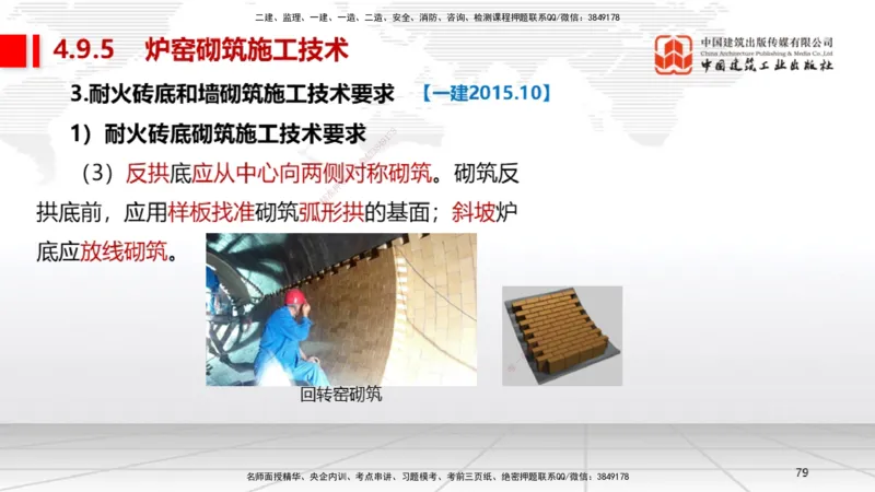 A24节：4.8.2汽轮发电机安装技术-4.9.5炉窑砌筑施工技术（02.13）_2026年一级建造师_2026年一建机电_2025年一建机电SVIP_02-基础精讲✿高端面授✿深度强化_讲义