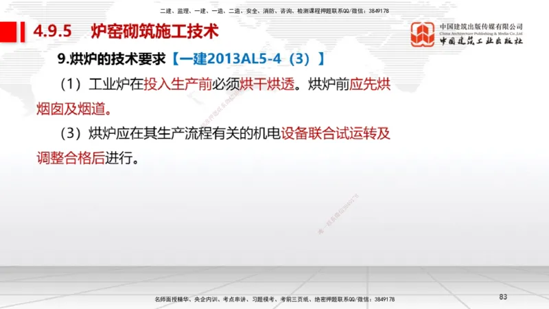 A24节：4.8.2汽轮发电机安装技术-4.9.5炉窑砌筑施工技术（02.13）_2026年一级建造师_2026年一建机电_2025年一建机电SVIP_02-基础精讲✿高端面授✿深度强化_讲义