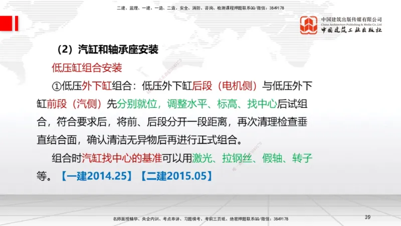 A24节：4.8.2汽轮发电机安装技术-4.9.5炉窑砌筑施工技术（02.13）_2026年一级建造师_2026年一建机电_2025年一建机电SVIP_02-基础精讲✿高端面授✿深度强化_讲义