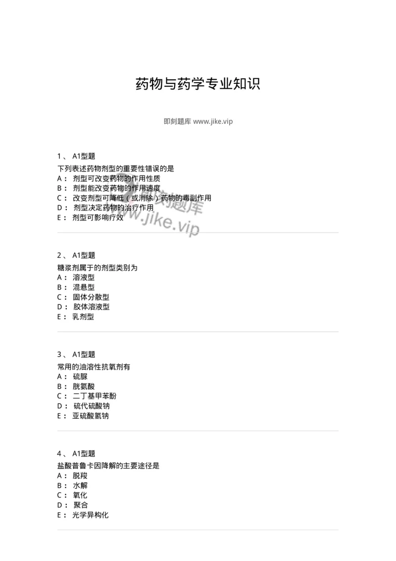 807001-药物与药学专业知识-174525_军队文职(1)_01.军队文职真题-专业课_（全）版本一（历年真题+章节练习+模拟题）_药学(军队文职)_历年真题_纯题目