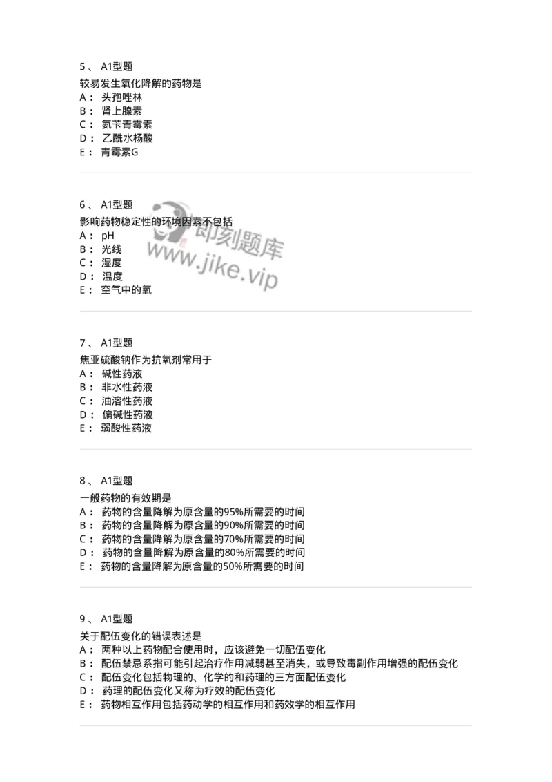 807001-药物与药学专业知识-174525_军队文职(1)_01.军队文职真题-专业课_（全）版本一（历年真题+章节练习+模拟题）_药学(军队文职)_历年真题_纯题目