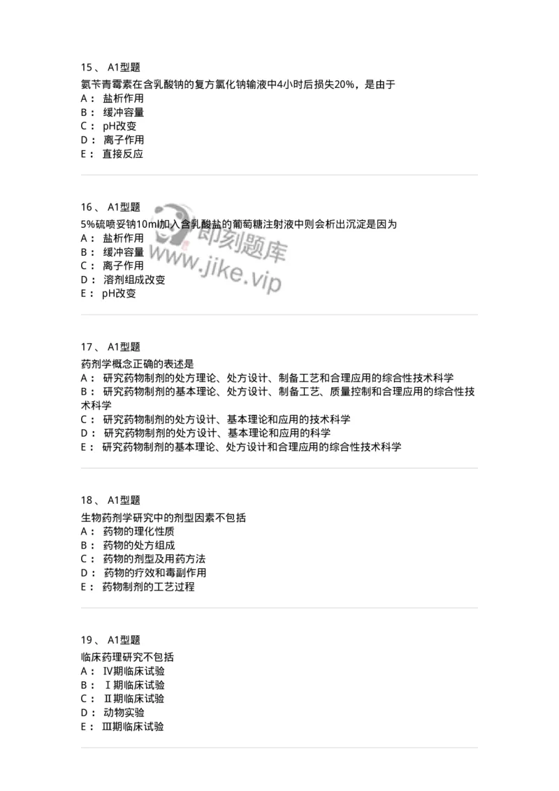 807001-药物与药学专业知识-174525_军队文职(1)_01.军队文职真题-专业课_（全）版本一（历年真题+章节练习+模拟题）_药学(军队文职)_历年真题_纯题目