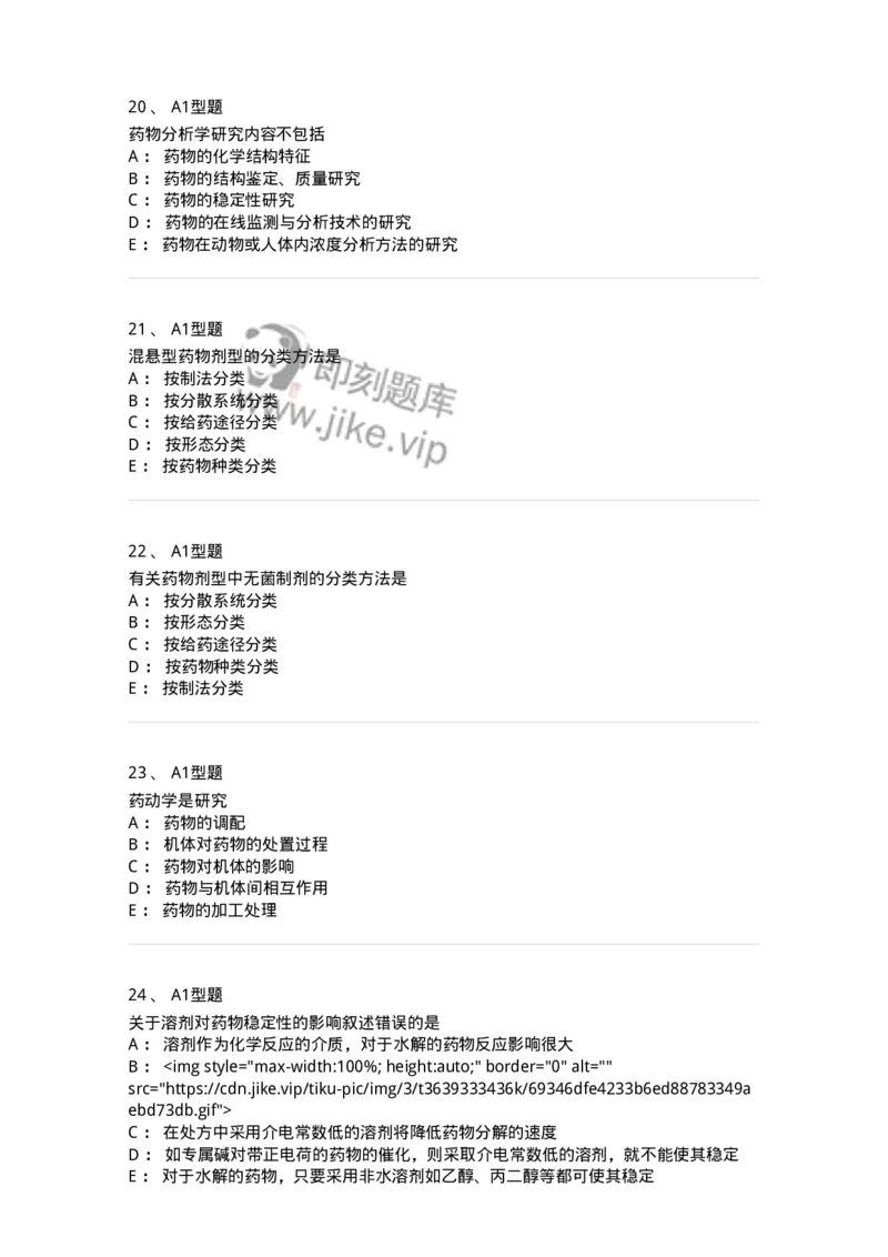 807001-药物与药学专业知识-174525_军队文职(1)_01.军队文职真题-专业课_（全）版本一（历年真题+章节练习+模拟题）_药学(军队文职)_历年真题_纯题目