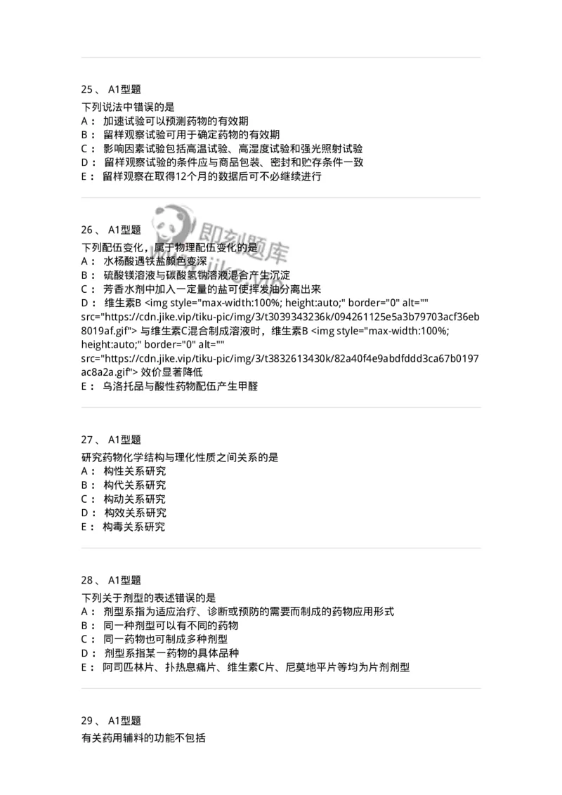 807001-药物与药学专业知识-174525_军队文职(1)_01.军队文职真题-专业课_（全）版本一（历年真题+章节练习+模拟题）_药学(军队文职)_历年真题_纯题目